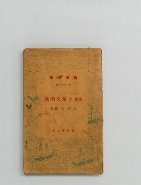 新選名文屋十集