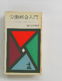 労働組合入門 　日本の明日を左右するもの