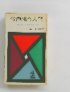 労働組合入門 　日本の明日を左右するもの