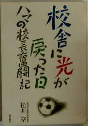 校舎に光が戻った日　今の校長奮闘記
