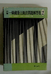一級建築士既往問題解答集 2