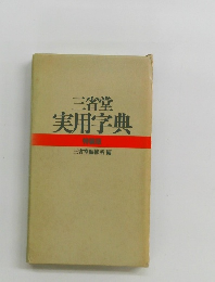 三省堂実用字典　　特装版