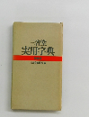 三省堂実用字典　　特装版