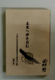 未来へ夢を育む