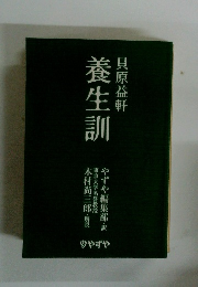 養生訓 　貝原益軒