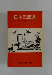 日本民話選
