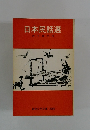 日本民話選