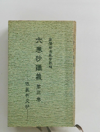 六巻抄講義　3
