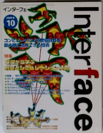 Interface 1999年10月号