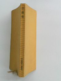 中国詩人選集　李商際