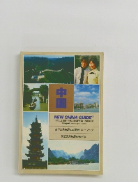 中国　旅行と免税品のお買物ハンドブック