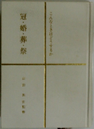 冠・婚・葬・祭　こんなときはどうするか　