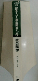 新スーパー過去問ゼミ社会科学
