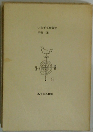 いたずら教育学