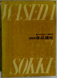 ワセダ速記講座 テキスト 1