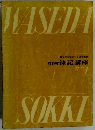 ワセダ速記講座 テキスト 1