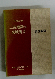 二級建築士 受験講座