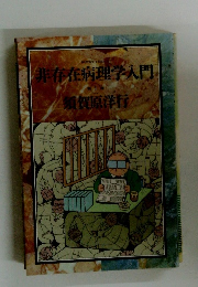 非存在病理学入門　1　須賀原洋行