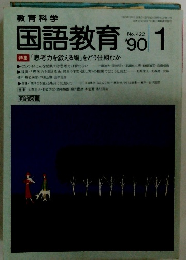 国語教育　1990年１月　No.422