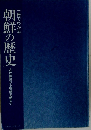 一冊でわかる朝鮮の歴史　古代韓国から朝鮮王朝まで　
