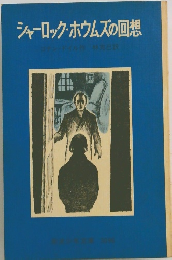 シャーロック・ホームズの回想