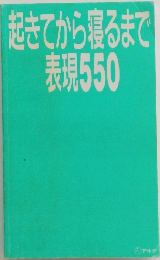 起きてから寝るまで表現550