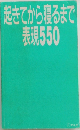 起きてから寝るまで表現550