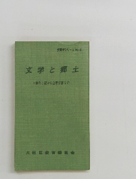 指導室シリーズ No.3 文学と郷土　調布日記から空想部落まで
