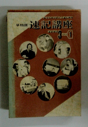 早稲田 速記講座