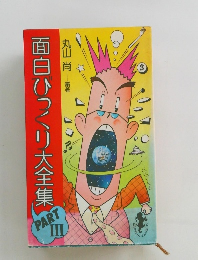 面白ひっくり大全集 PART3