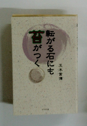 苔がつく転がる石にも