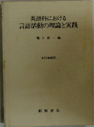 英語科における言語活動の理論と実践