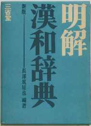明解漢和辞典　新版