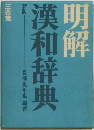 明解漢和辞典　新版
