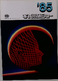 写真用品ショー　'85　