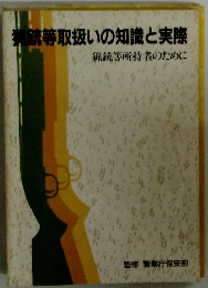 猟銃等取扱いの知識と実際　猟銃等所持者のために