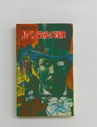 怪盗ルパン ルパン最後の冒険