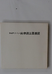 民家を主とした向井潤吉素描展