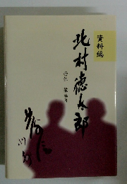 北村徳太郎　資料編