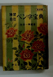 改訂版　独習自在ペン字宝典　