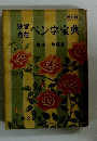 改訂版　独習自在ペン字宝典　