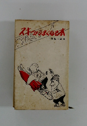 スキーがまくなる本　