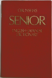 OBUNSHA'S SENIOR ENGLISH-JAPANESE DICTIONARY