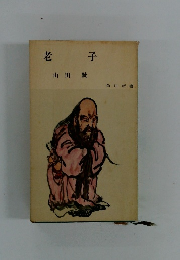 老子
