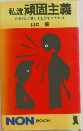 私流頑固主義 さりげなく優しさを示すエチケット