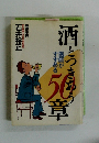 酒とつきあう50章　医師がすすめる