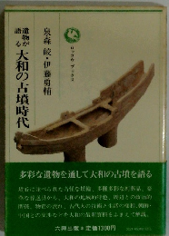 大和の古墳時代