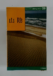 山陰  交通公社のポケット・ガイド29