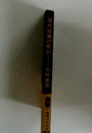現代絵画の解剖　