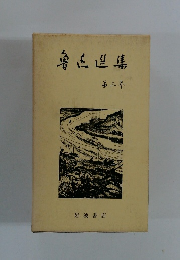 魯迅選集　第三巻